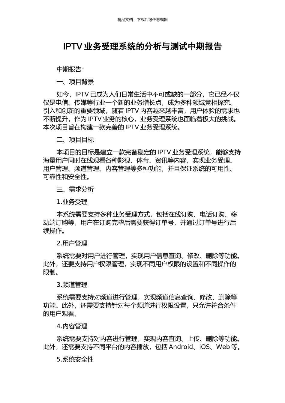 IPTV业务受理系统的分析与测试中期报告_第1页
