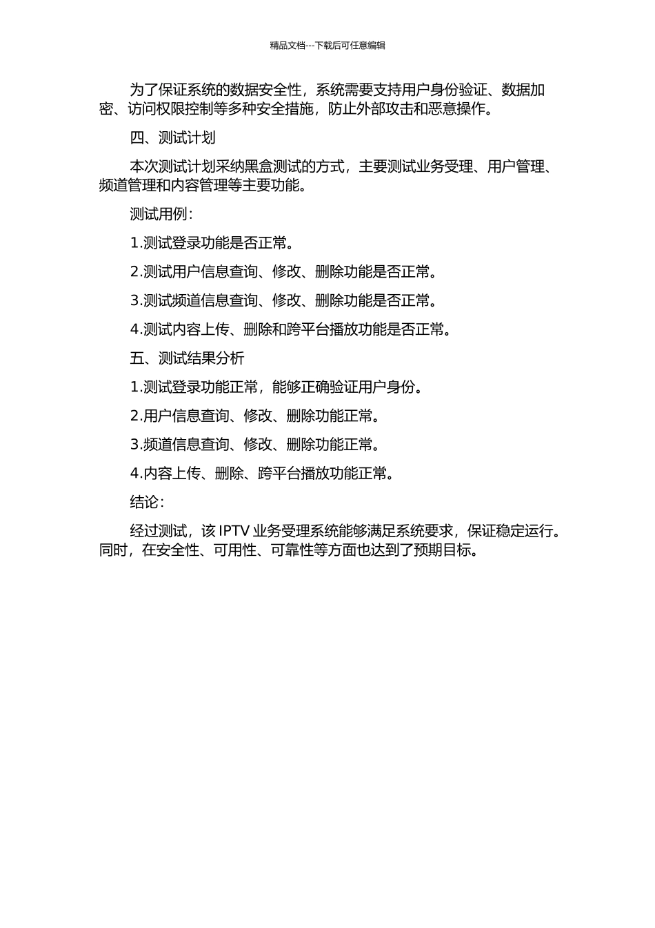 IPTV业务受理系统的分析与测试中期报告_第2页