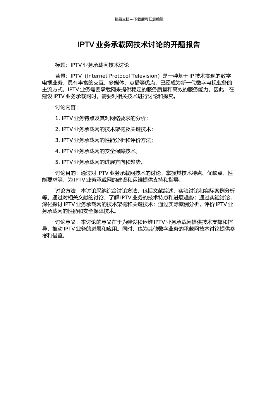 IPTV业务承载网技术研究的开题报告_第1页