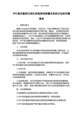 IPS相关基因与消化系统恶性肿瘤关系的研究的开题报告