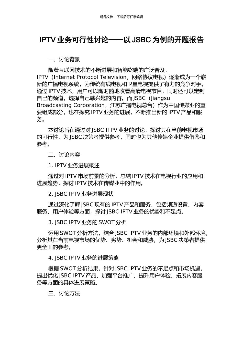 IPTV业务可行性研究——以JSBC为例的开题报告_第1页