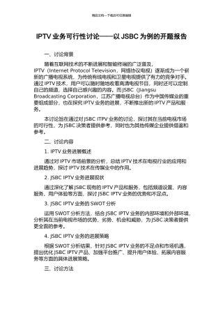 IPTV业务可行性研究——以JSBC为例的开题报告