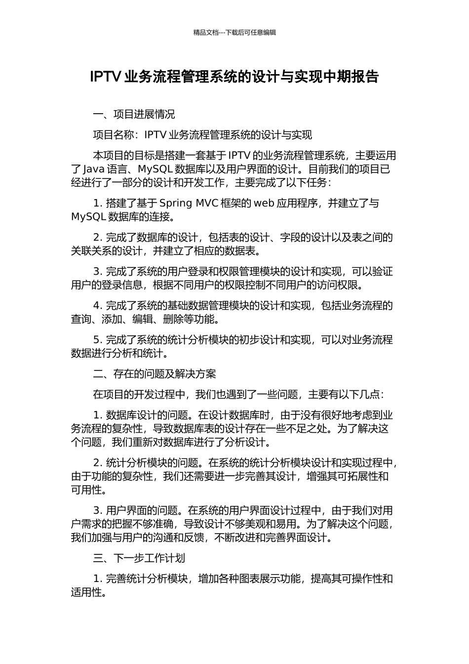 IPTV业务流程管理系统的设计与实现中期报告_第1页