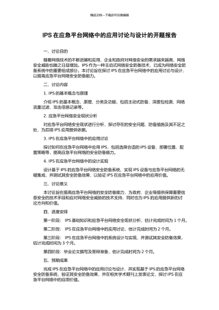 IPS在应急平台网络中的应用研究与设计的开题报告