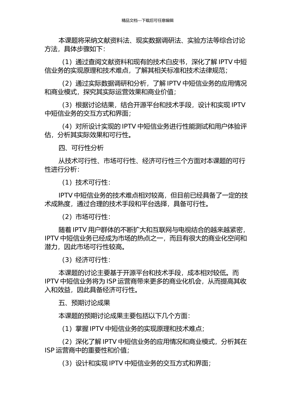 IPTV中短信业务的研究与实现的开题报告_第2页