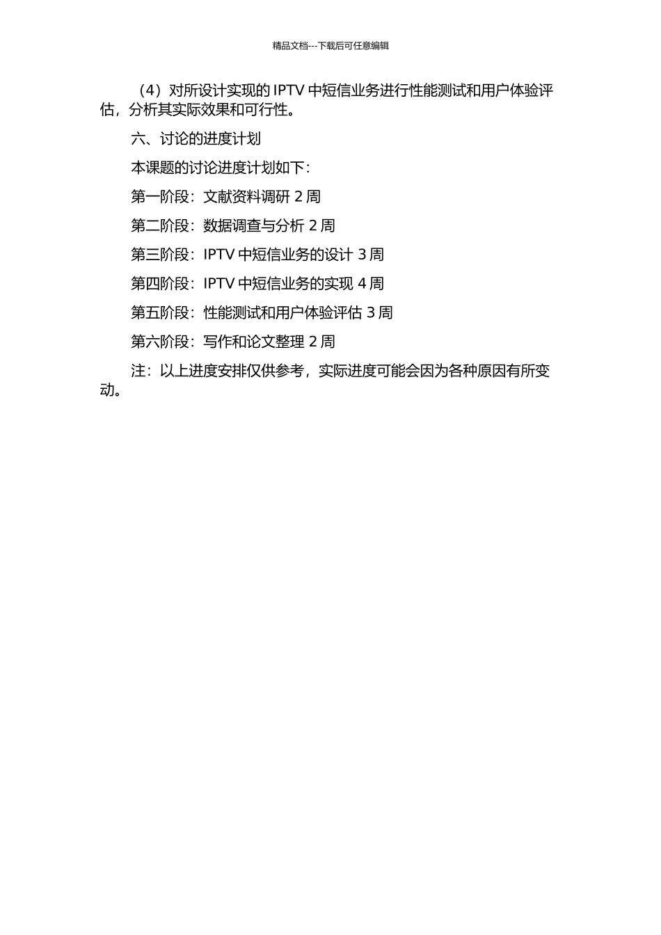 IPTV中短信业务的研究与实现的开题报告_第3页
