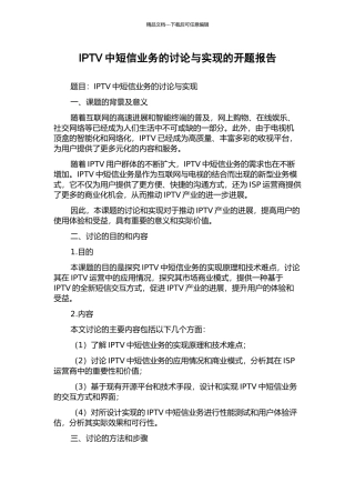 IPTV中短信业务的研究与实现的开题报告