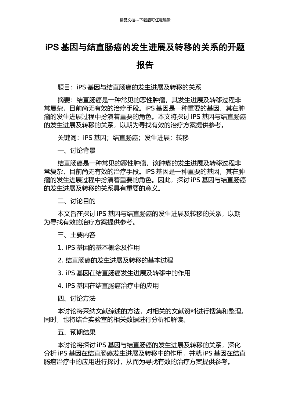 iPS基因与结直肠癌的发生发展及转移的关系的开题报告_第1页