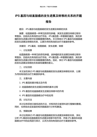 iPS基因与结直肠癌的发生发展及转移的关系的开题报告