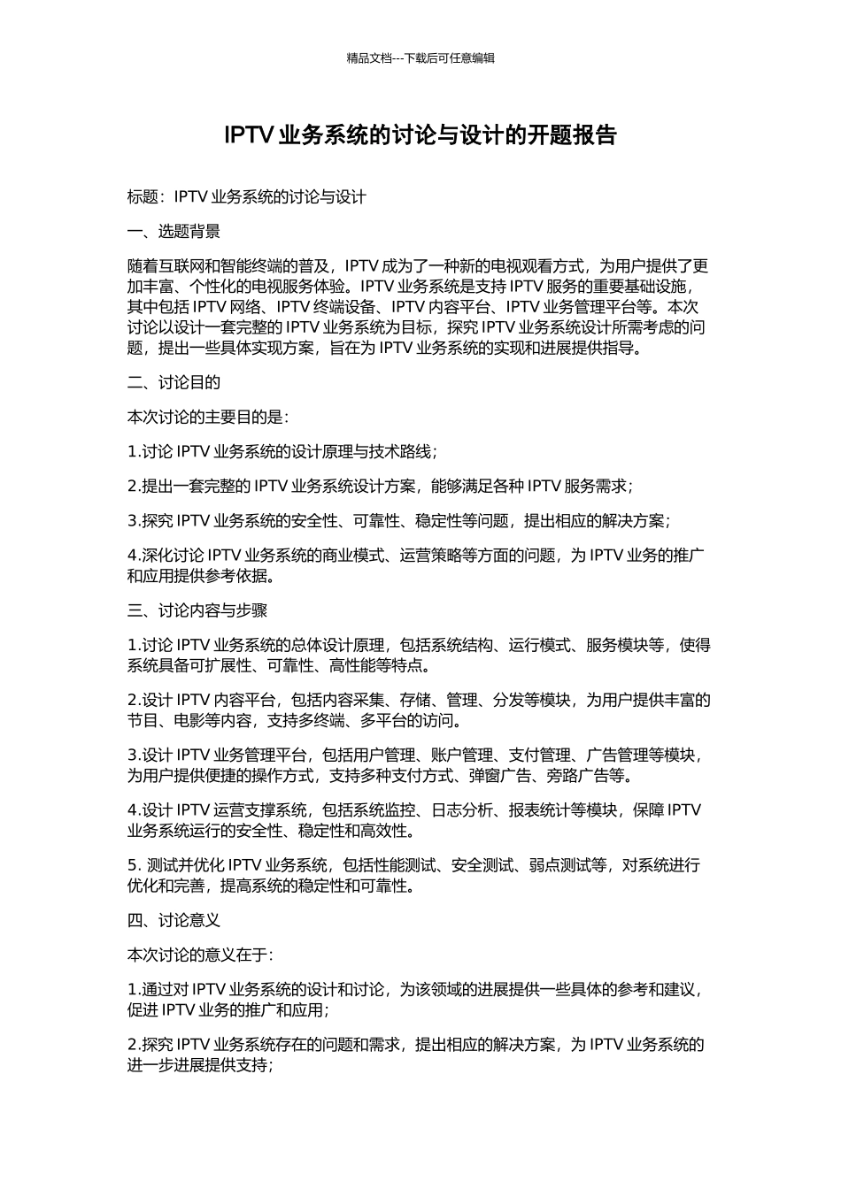 IPTV业务系统的研究与设计的开题报告_第1页
