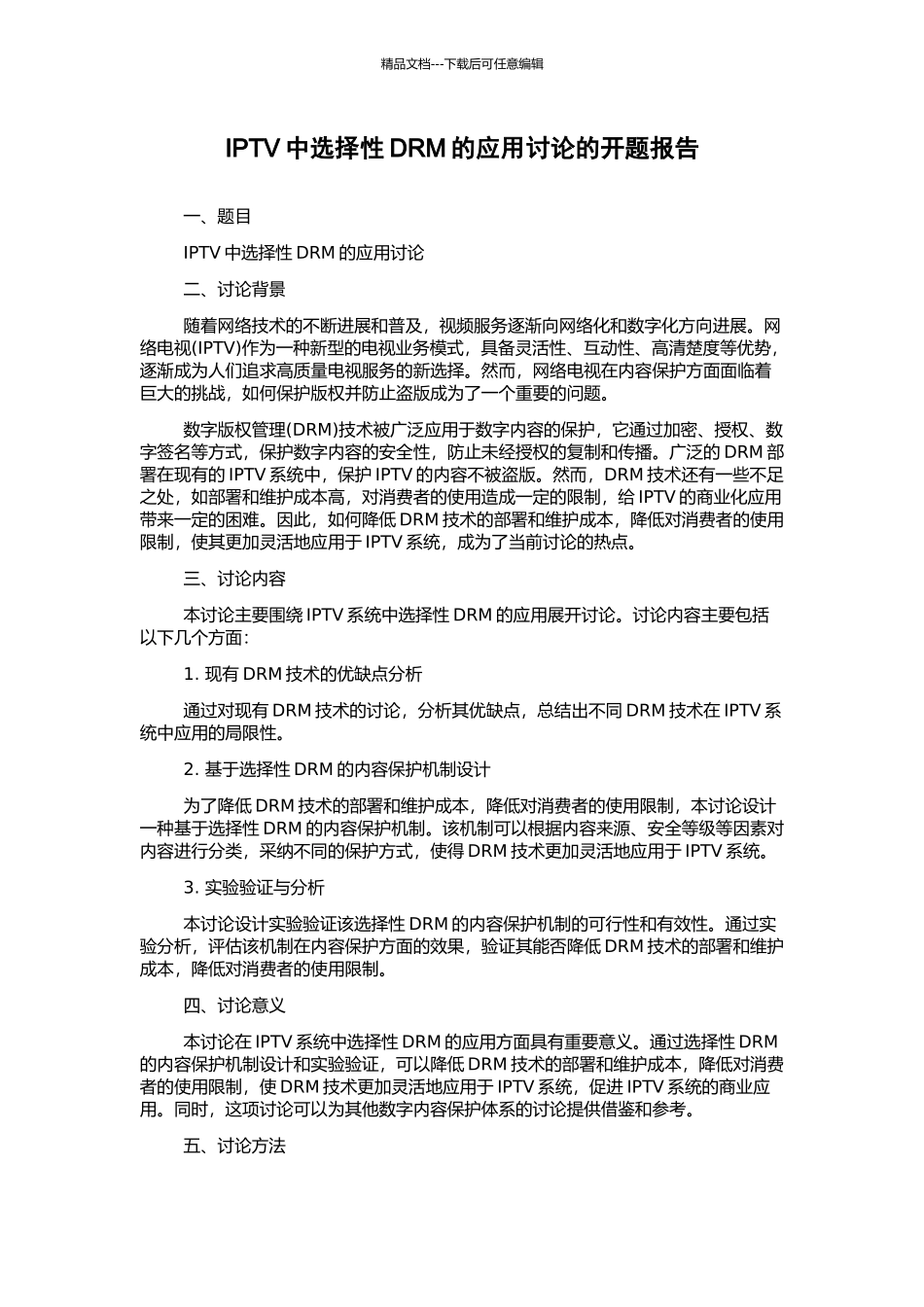 IPTV中选择性DRM的应用研究的开题报告_第1页