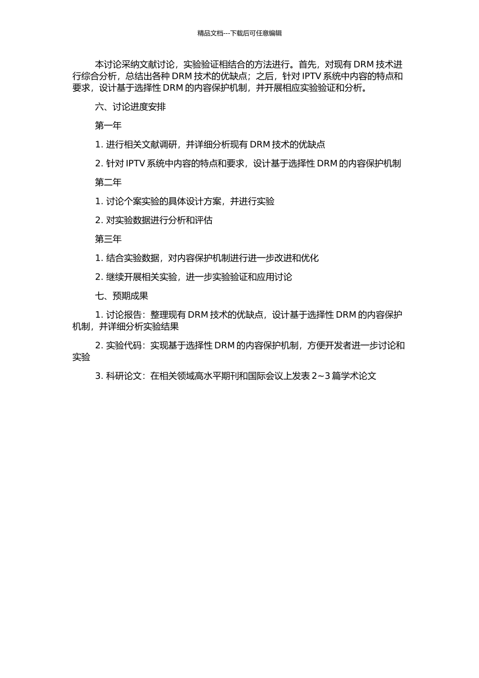 IPTV中选择性DRM的应用研究的开题报告_第2页