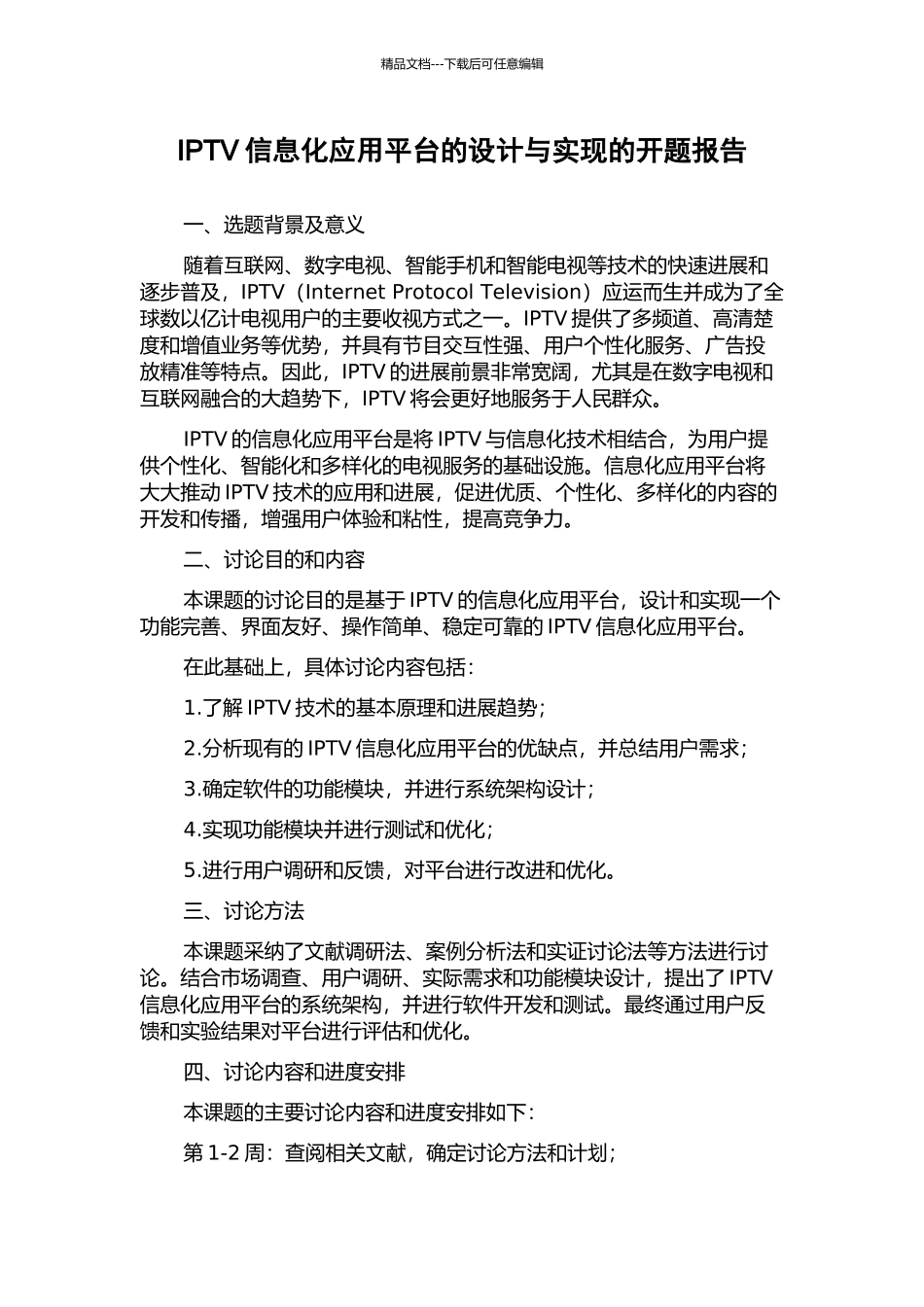 IPTV信息化应用平台的设计与实现的开题报告_第1页