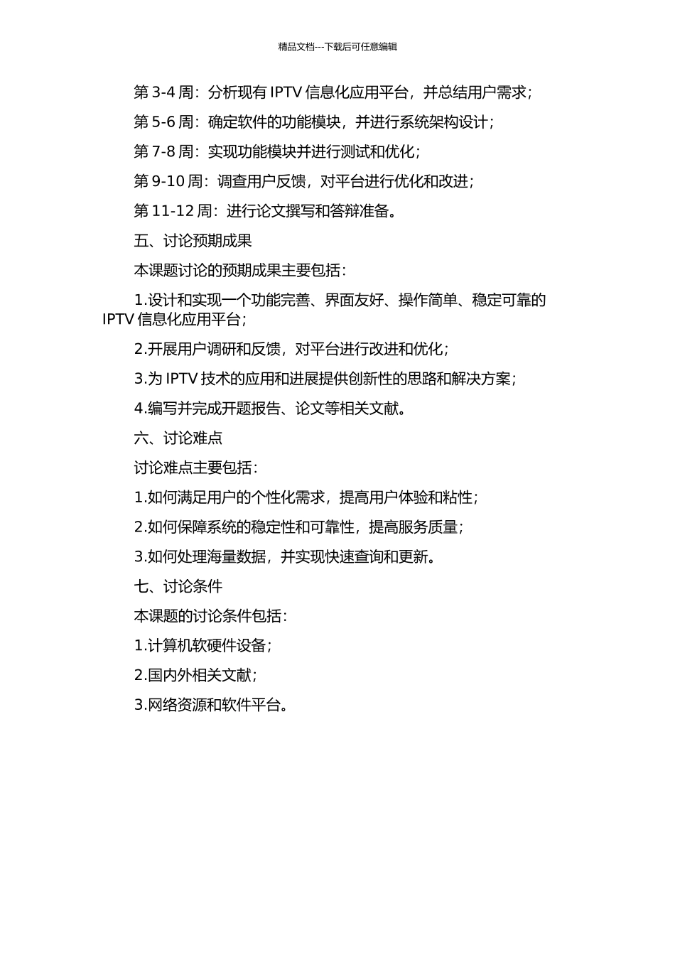 IPTV信息化应用平台的设计与实现的开题报告_第2页