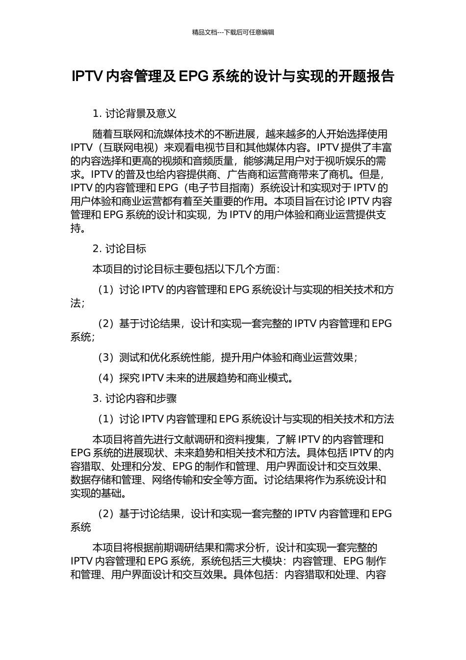 IPTV内容管理及EPG系统的设计与实现的开题报告_第1页