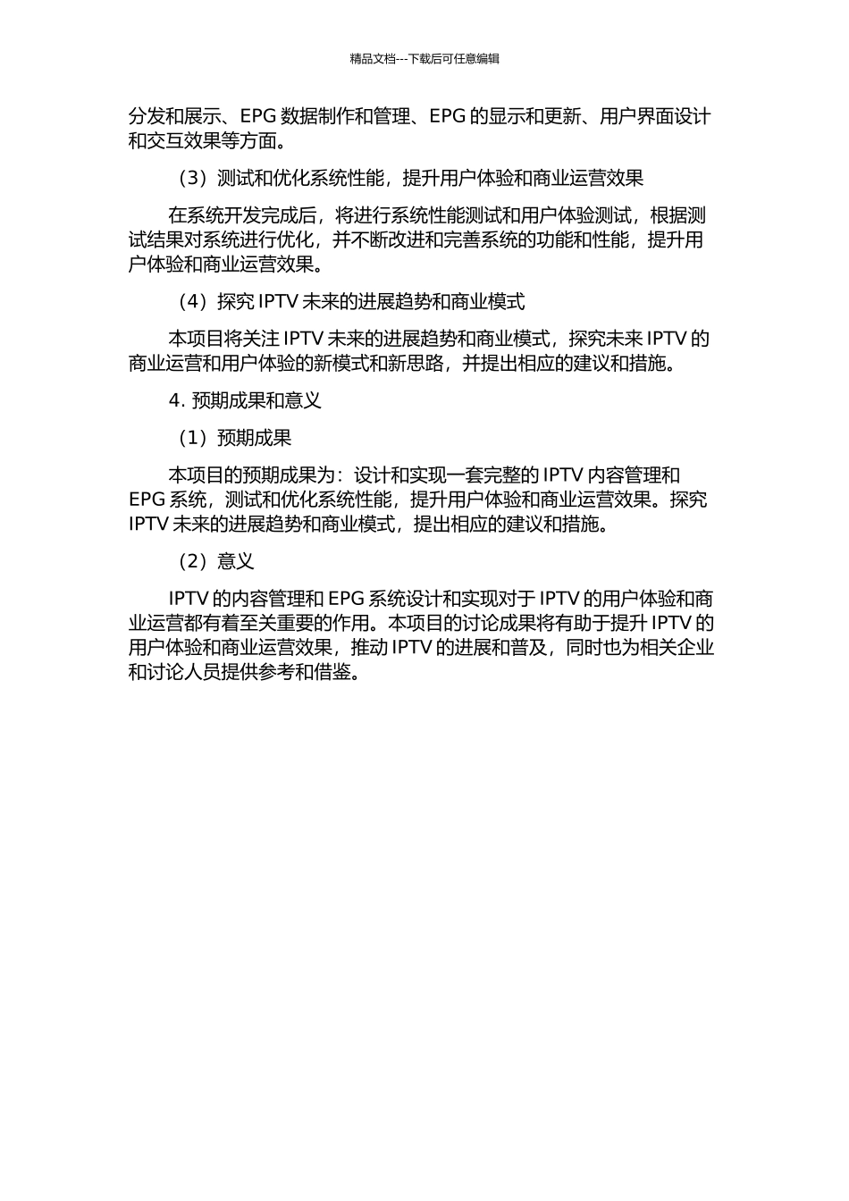 IPTV内容管理及EPG系统的设计与实现的开题报告_第2页