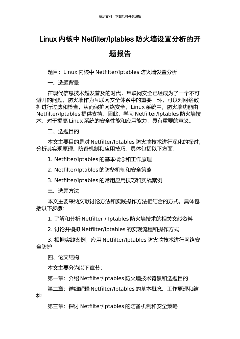 Iptables防火墙设置分析的开题报告_第1页