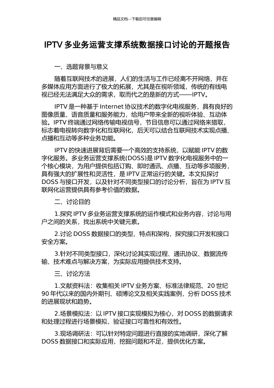 IPTV多业务运营支撑系统数据接口研究的开题报告_第1页