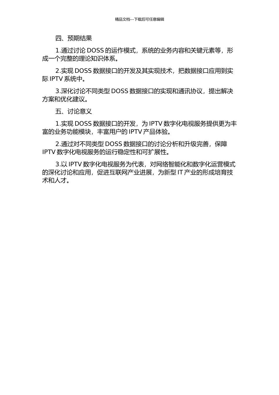 IPTV多业务运营支撑系统数据接口研究的开题报告_第2页