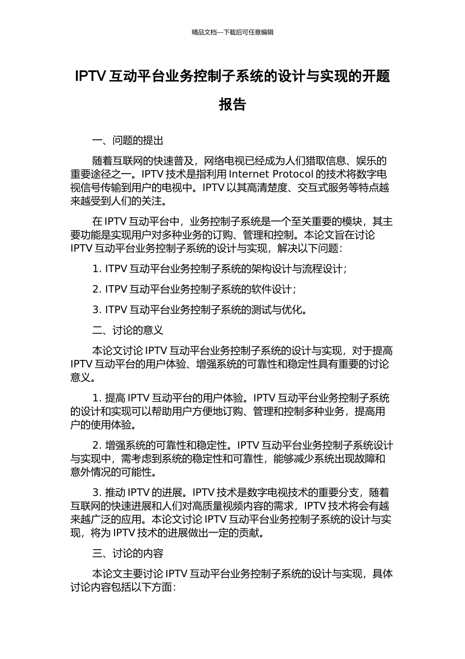 IPTV互动平台业务控制子系统的设计与实现的开题报告_第1页