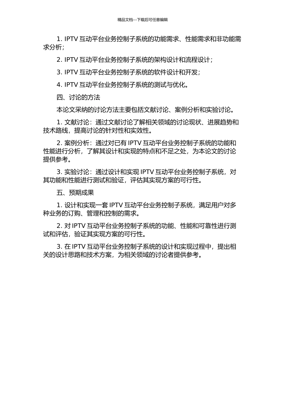 IPTV互动平台业务控制子系统的设计与实现的开题报告_第2页