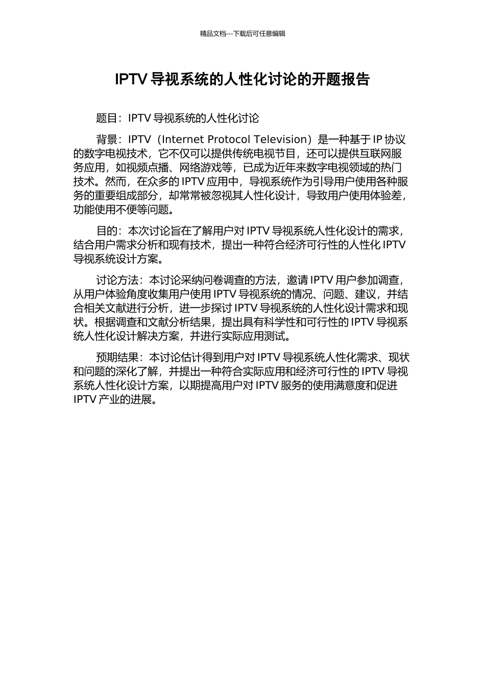 IPTV导视系统的人性化研究的开题报告_第1页