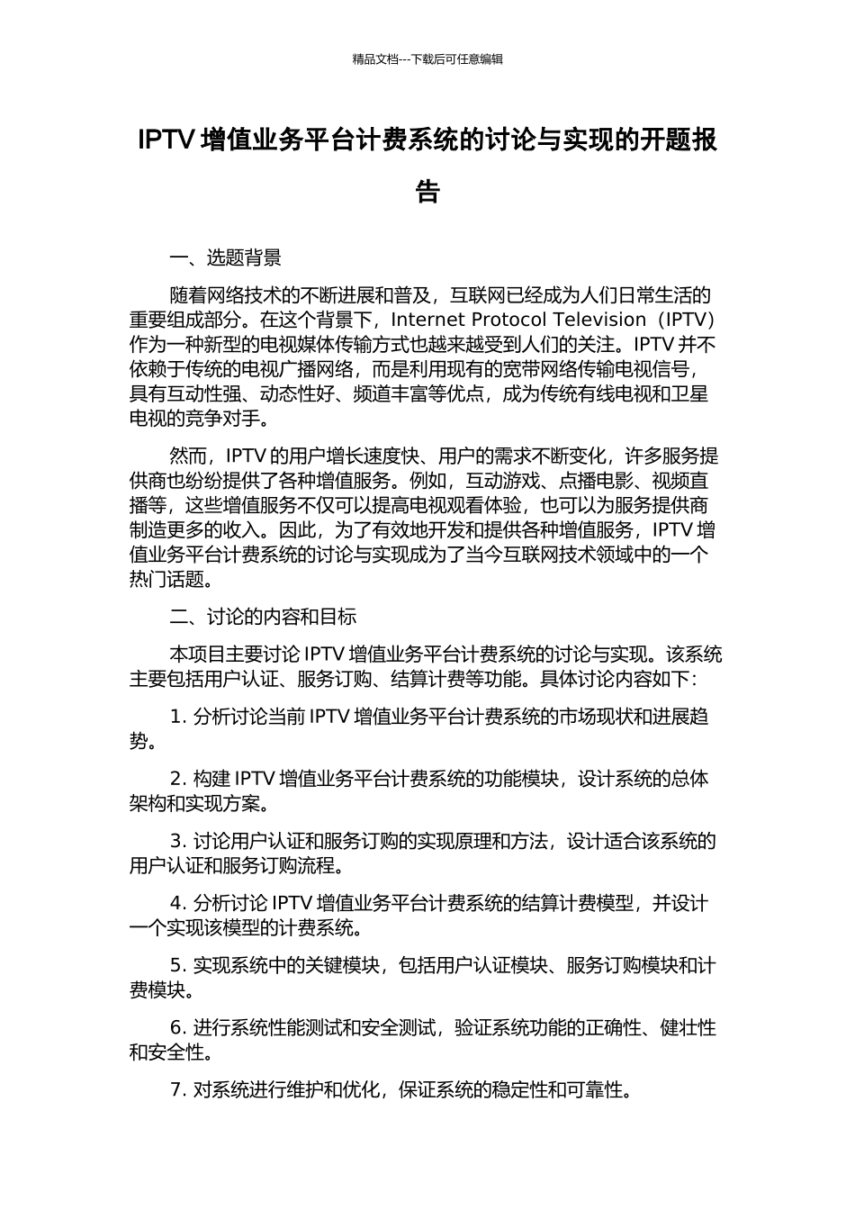 IPTV增值业务平台计费系统的研究与实现的开题报告_第1页