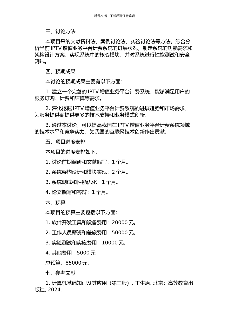 IPTV增值业务平台计费系统的研究与实现的开题报告_第2页