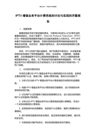 IPTV增值业务平台计费系统的研究与实现的开题报告