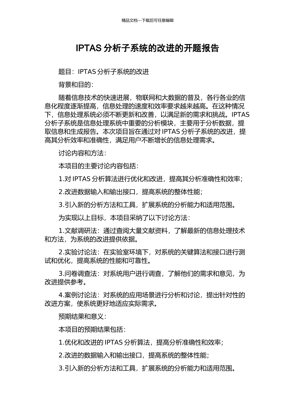 IPTAS分析子系统的改进的开题报告_第1页