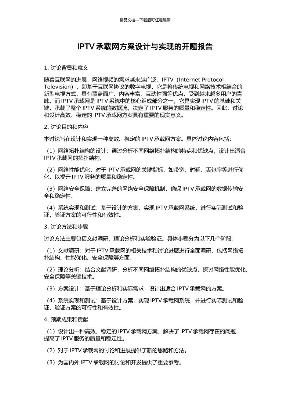 IPTV承载网方案设计与实现的开题报告_第1页