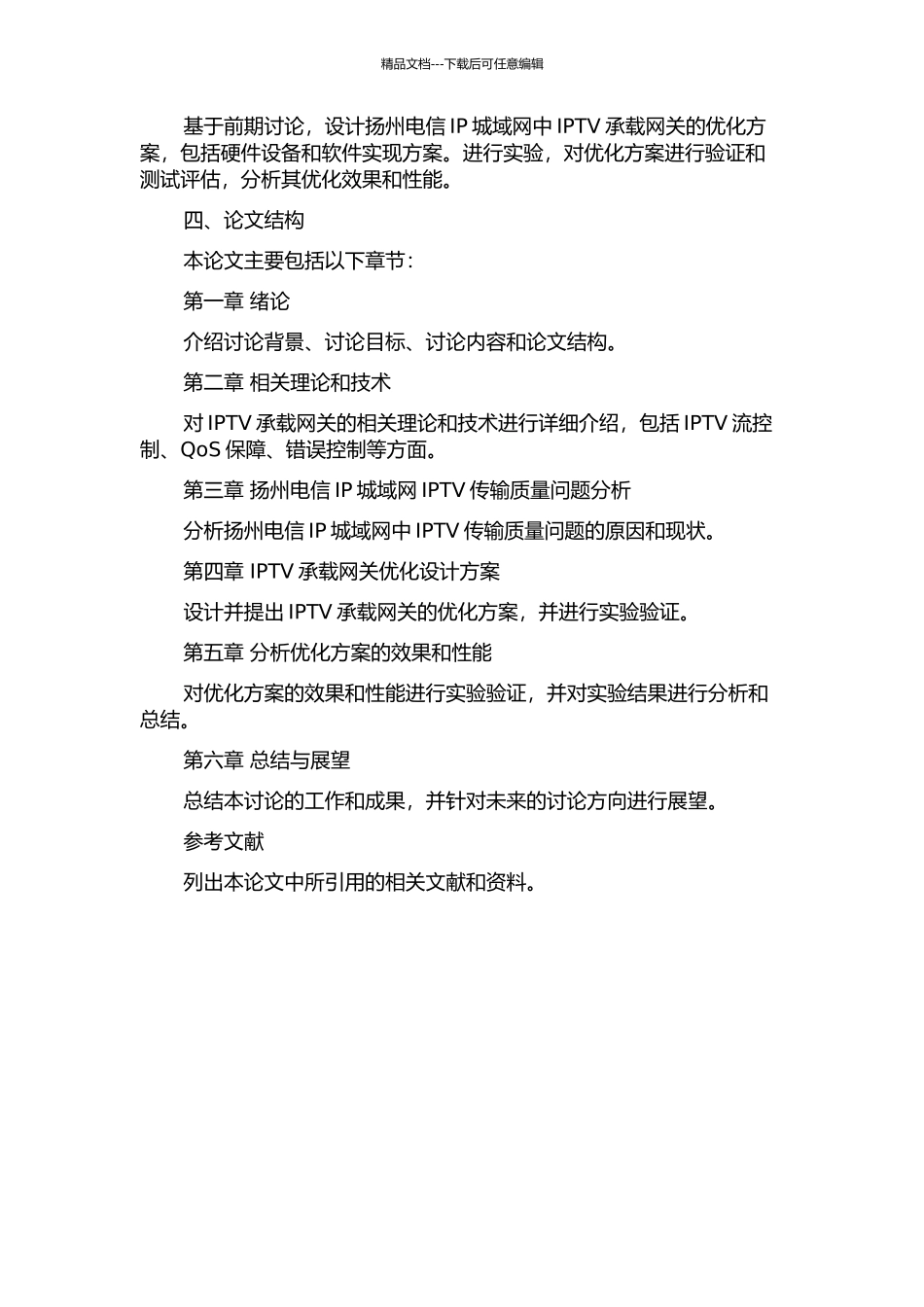 IPTV承载网关键技术及其在扬州电信IP城域网优化改造中应用的研究的开题报告_第2页