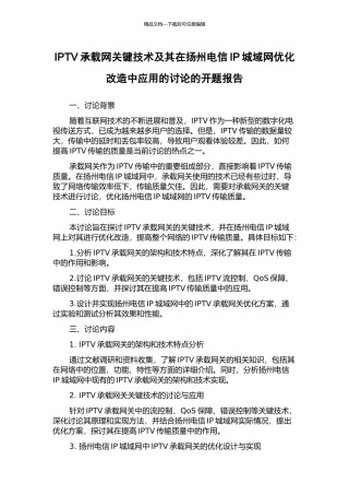 IPTV承载网关键技术及其在扬州电信IP城域网优化改造中应用的研究的开题报告