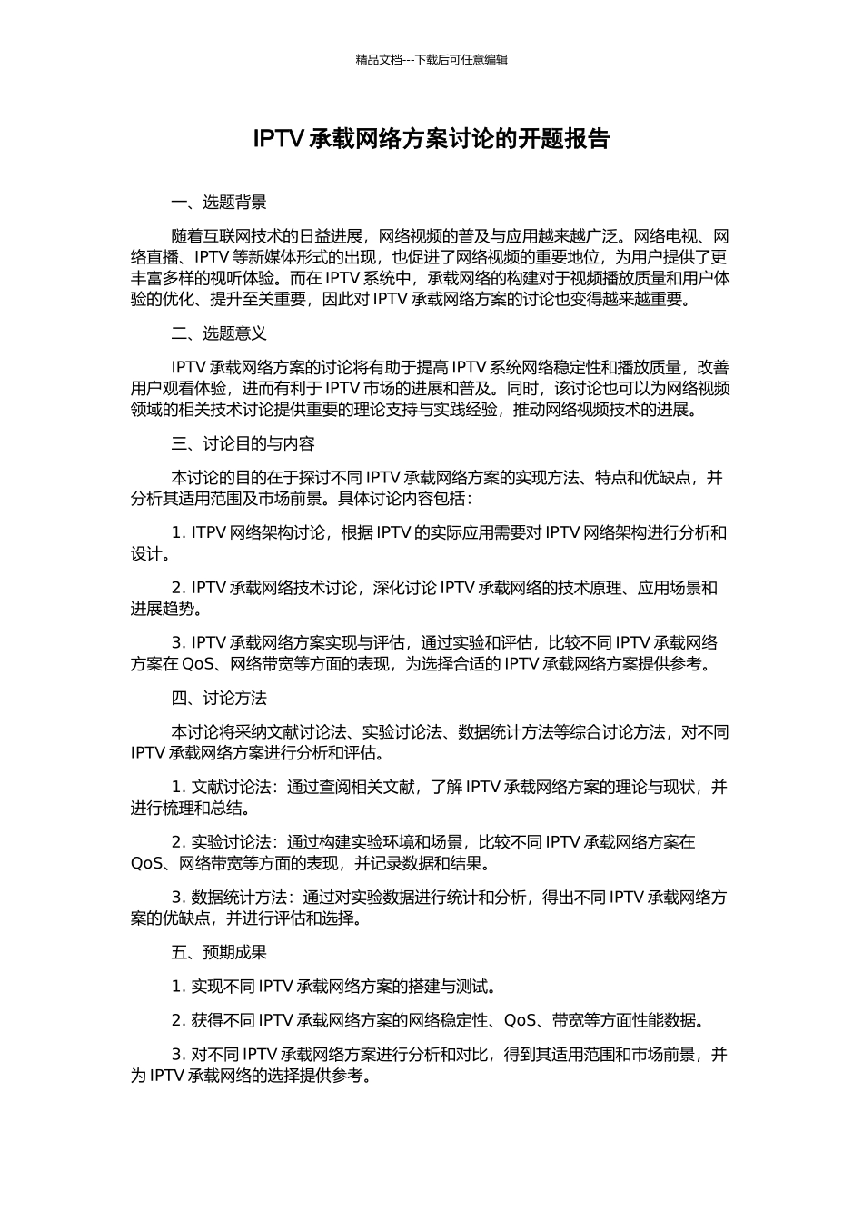 IPTV承载网络方案研究的开题报告_第1页