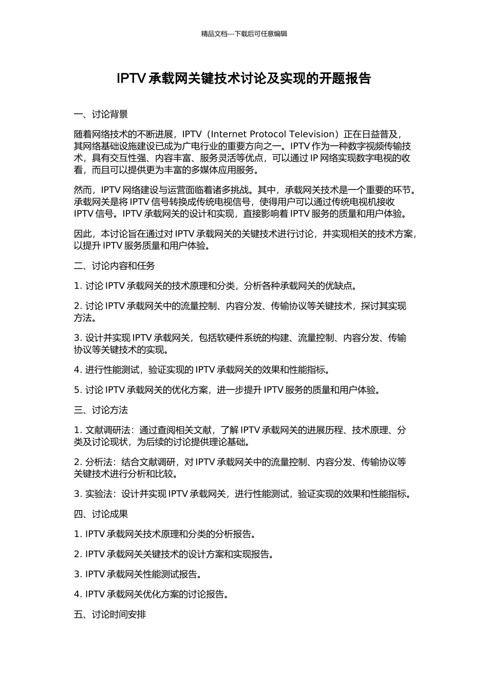 IPTV承载网关键技术研究及实现的开题报告_第1页