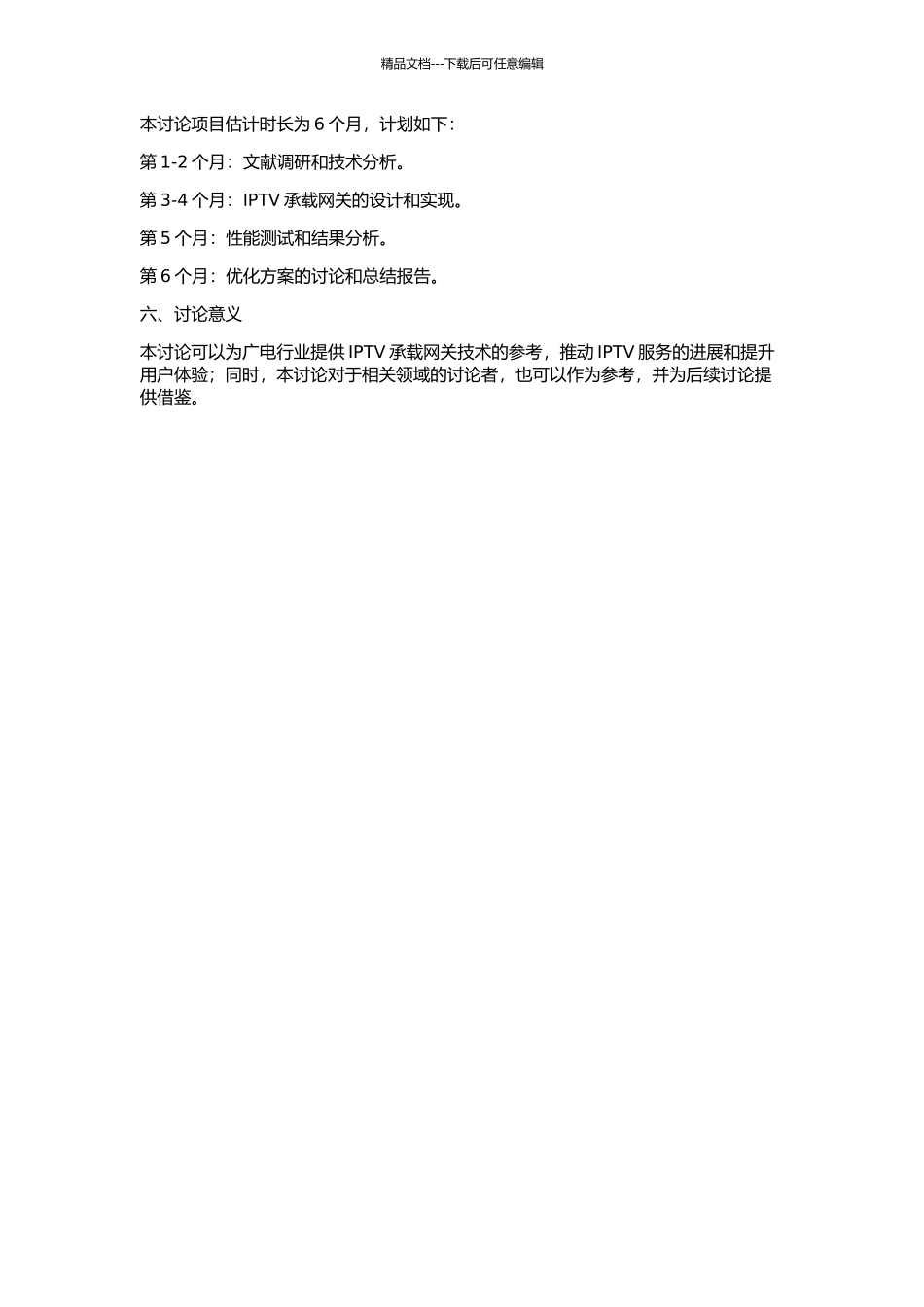 IPTV承载网关键技术研究及实现的开题报告_第2页