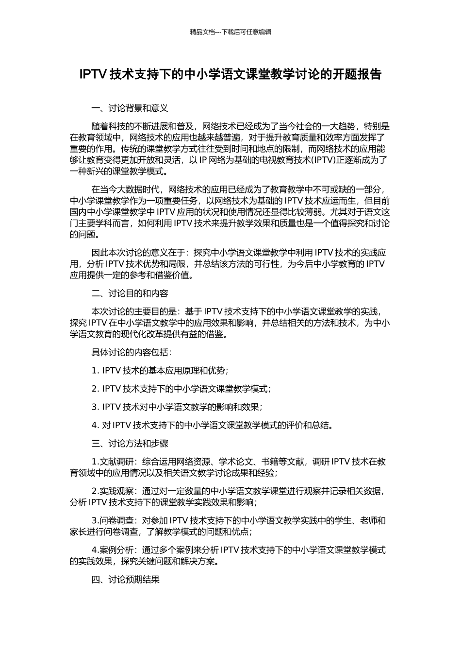 IPTV技术支持下的中小学语文课堂教学研究的开题报告_第1页