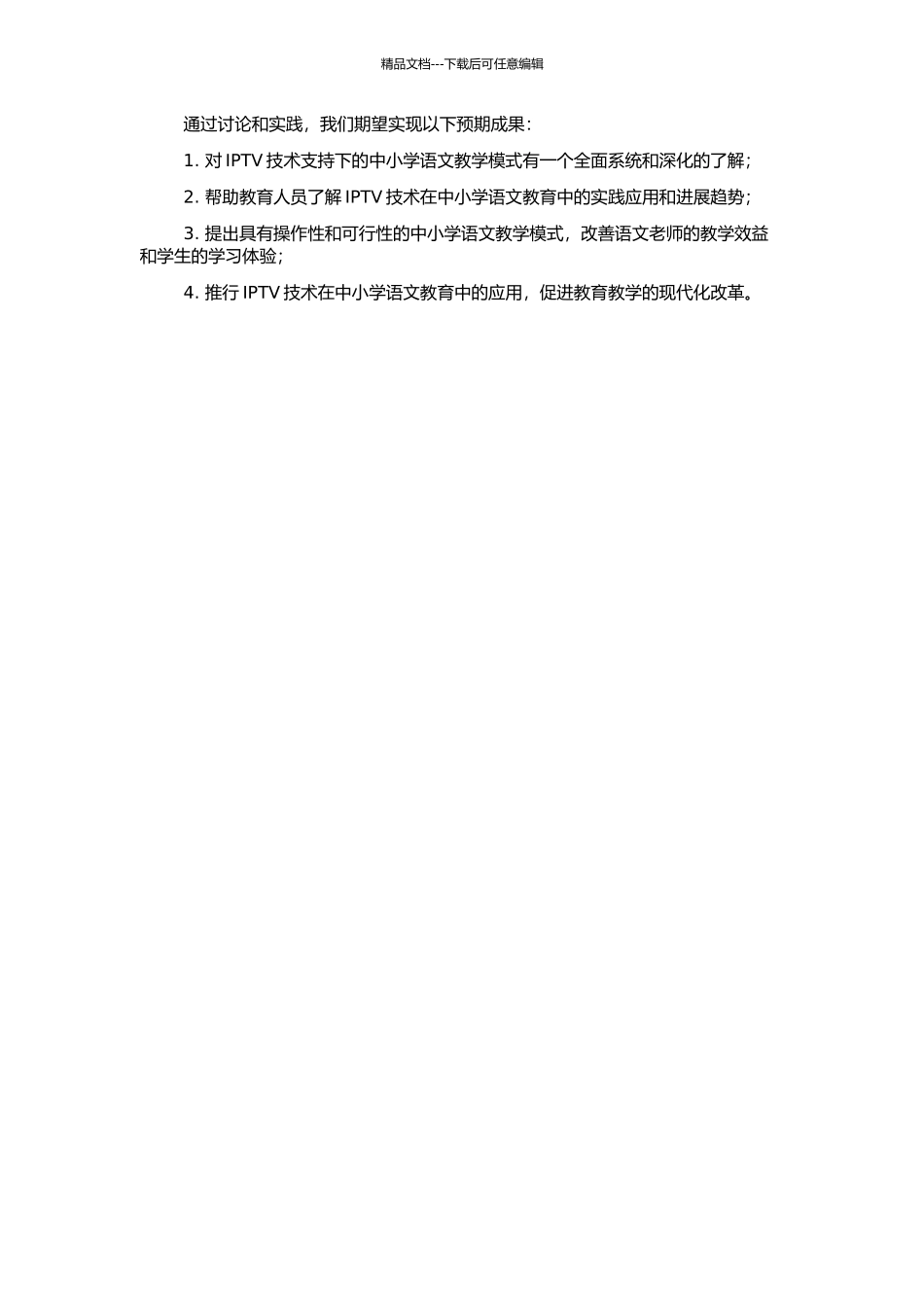IPTV技术支持下的中小学语文课堂教学研究的开题报告_第2页