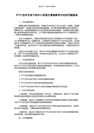 IPTV技术支持下的中小学语文课堂教学研究的开题报告