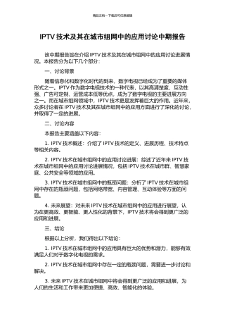 IPTV技术及其在城市组网中的应用研究中期报告