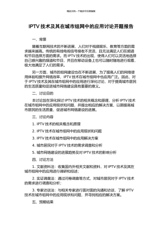 IPTV技术及其在城市组网中的应用研究开题报告
