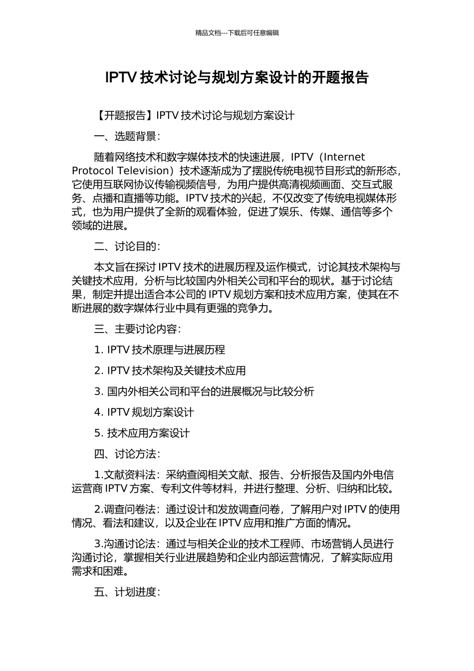 IPTV技术研究与规划方案设计的开题报告_第1页