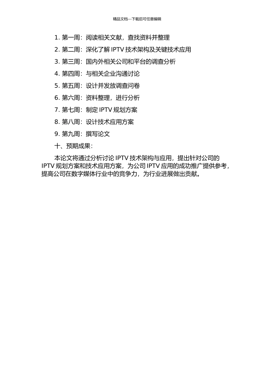 IPTV技术研究与规划方案设计的开题报告_第2页