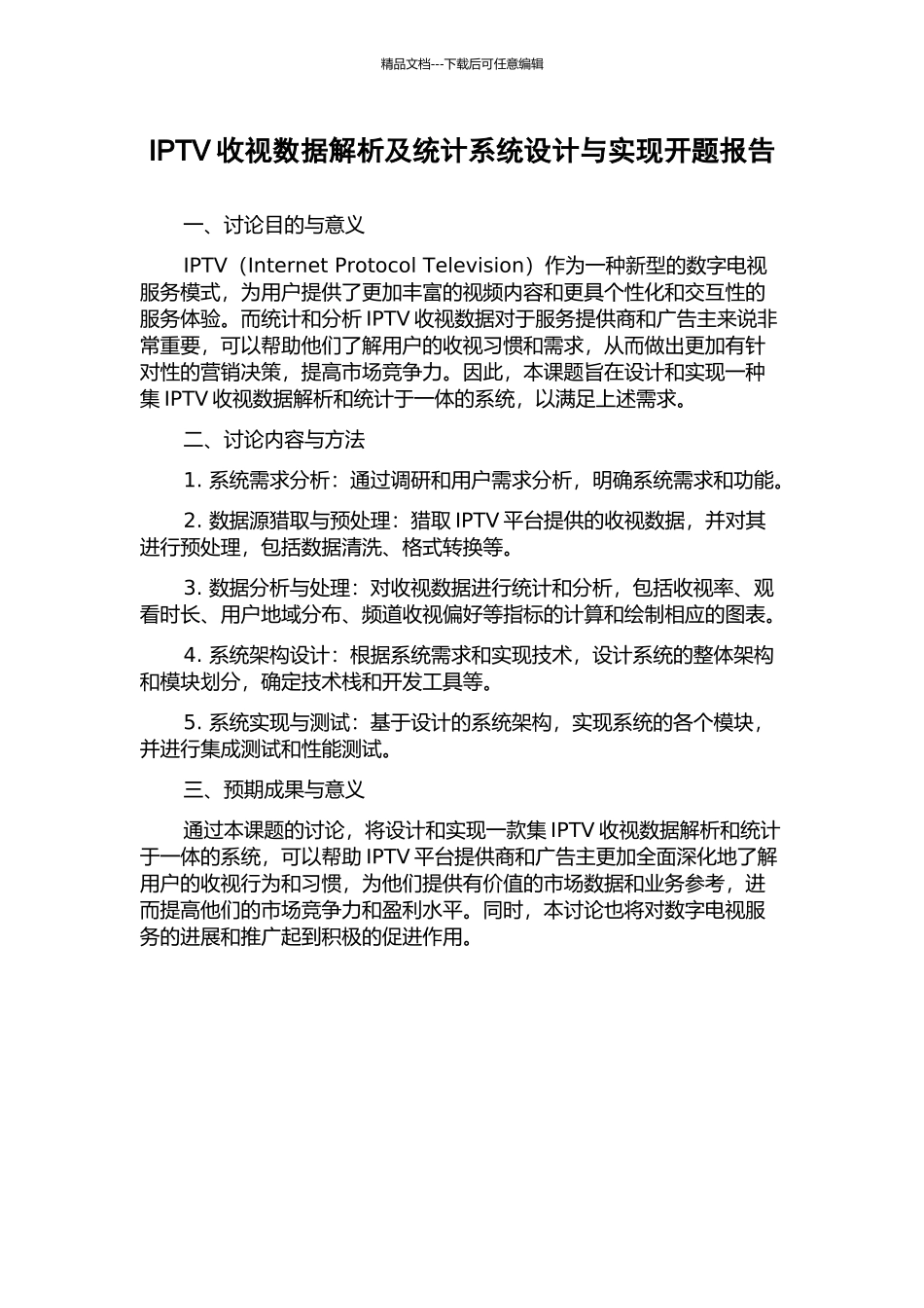 IPTV收视数据解析及统计系统设计与实现开题报告_第1页