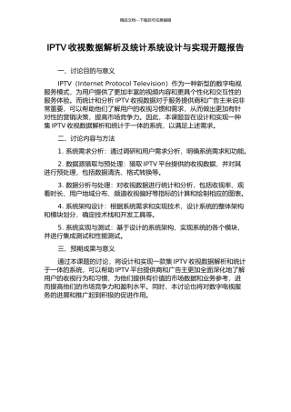 IPTV收视数据解析及统计系统设计与实现开题报告