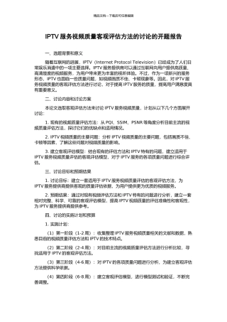 IPTV服务视频质量客观评估方法的研究的开题报告