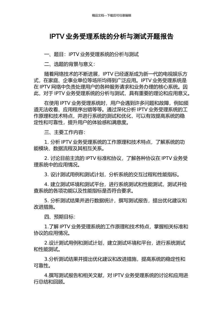 IPTV业务受理系统的分析与测试开题报告_第1页