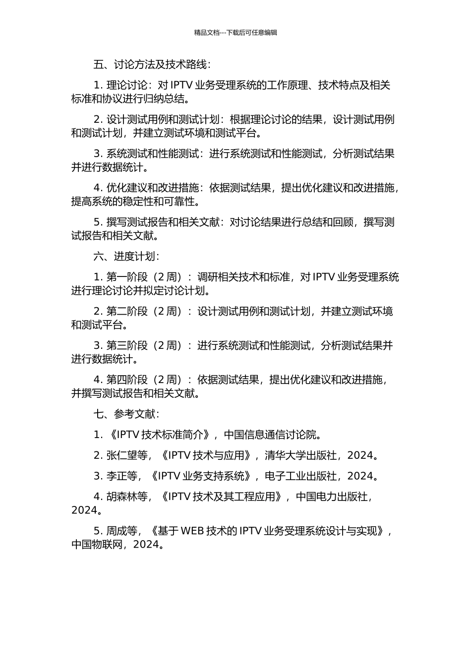 IPTV业务受理系统的分析与测试开题报告_第2页
