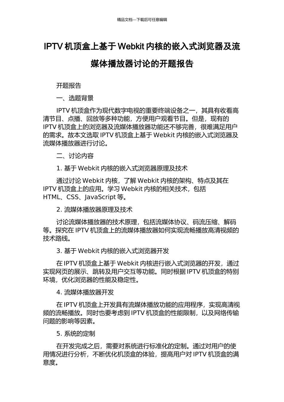 IPTV机顶盒上基于Webkit内核的嵌入式浏览器及流媒体播放器研究的开题报告_第1页