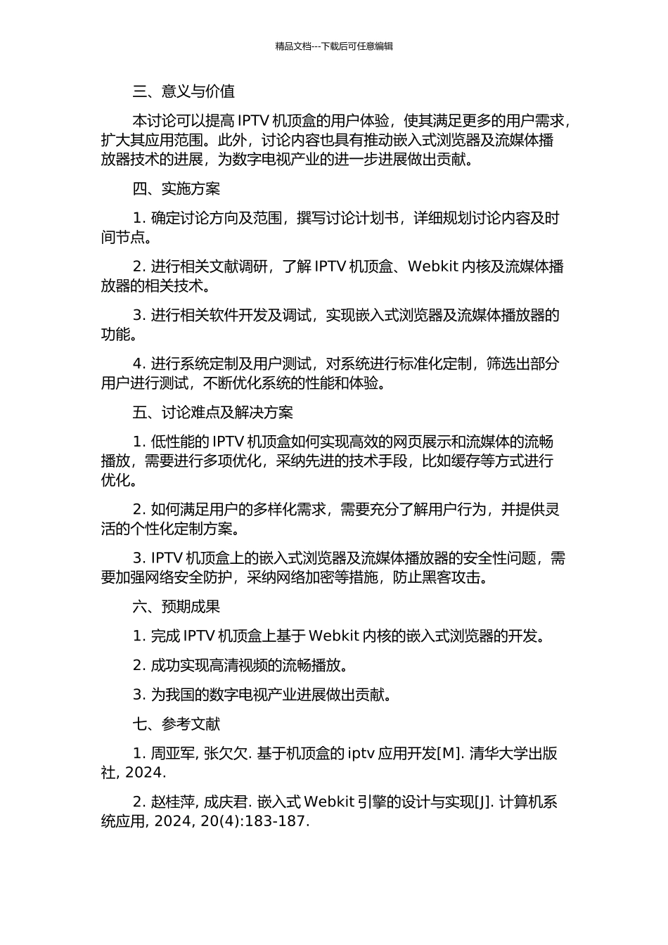 IPTV机顶盒上基于Webkit内核的嵌入式浏览器及流媒体播放器研究的开题报告_第2页